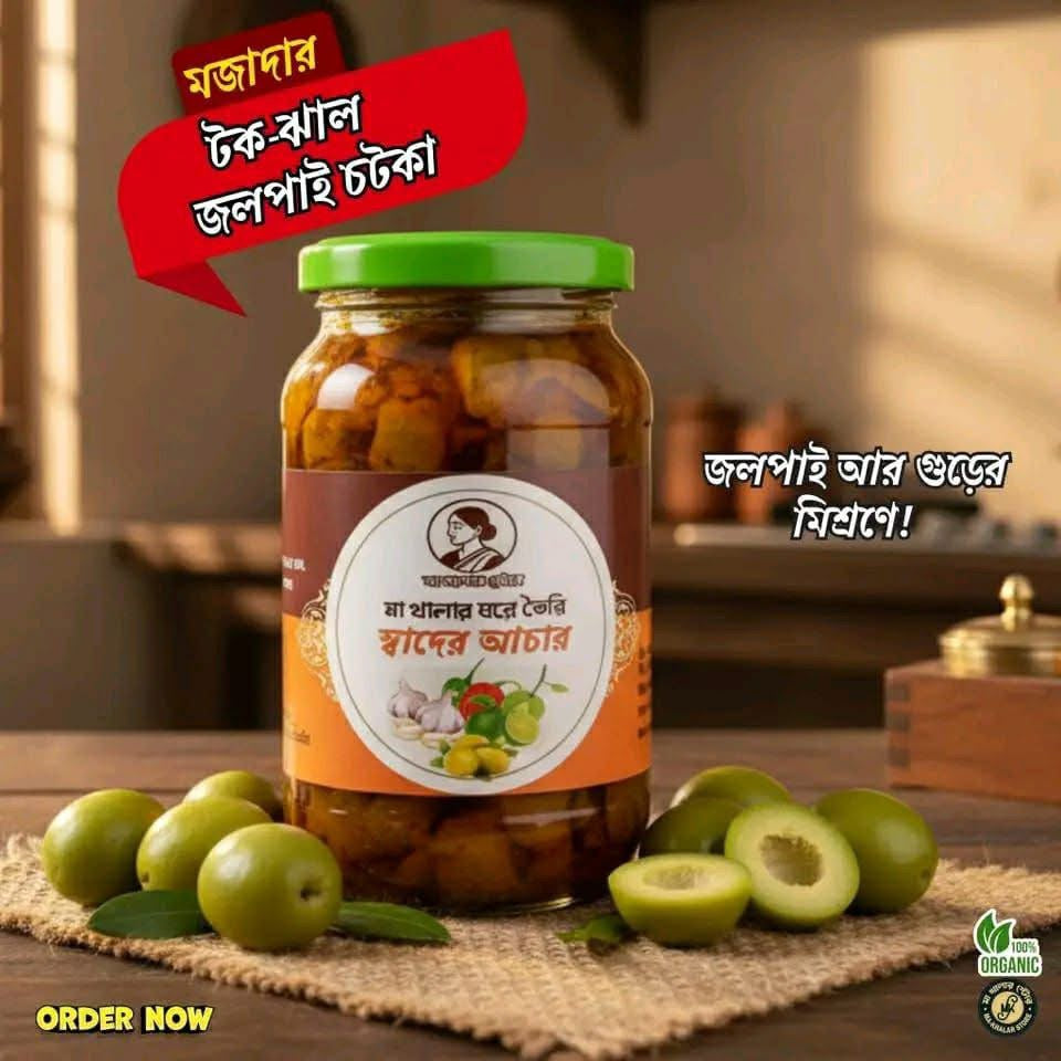 🫒 মা খালার টক-ঝাল জলপাই চটকা