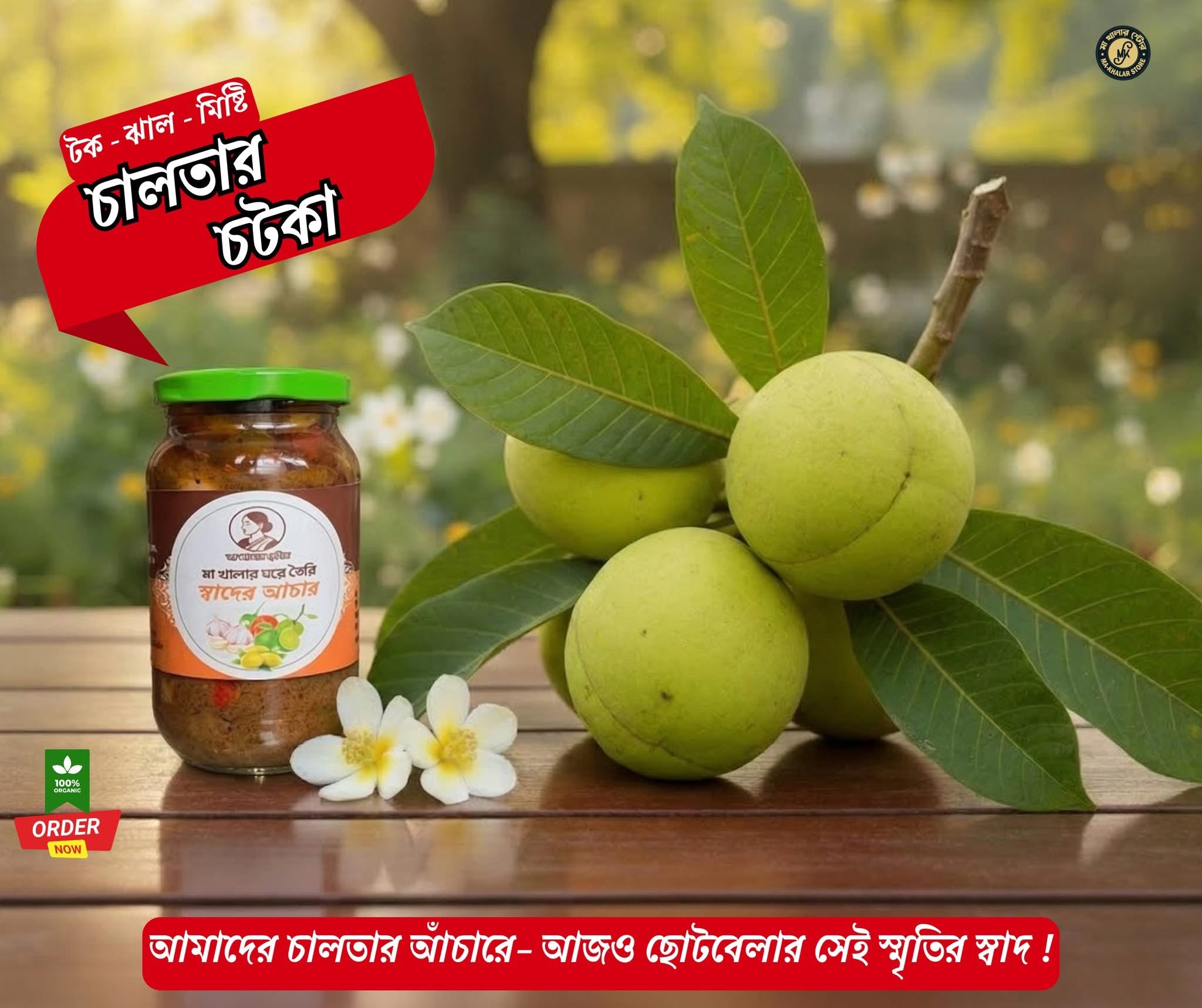 মা খালার চালতার ছেঁচা আচার