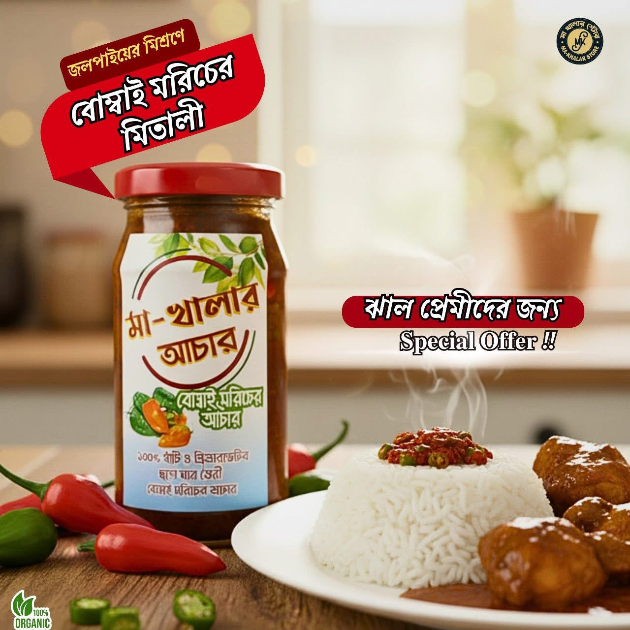 মা খালার বোম্বাই মরিচের আচার