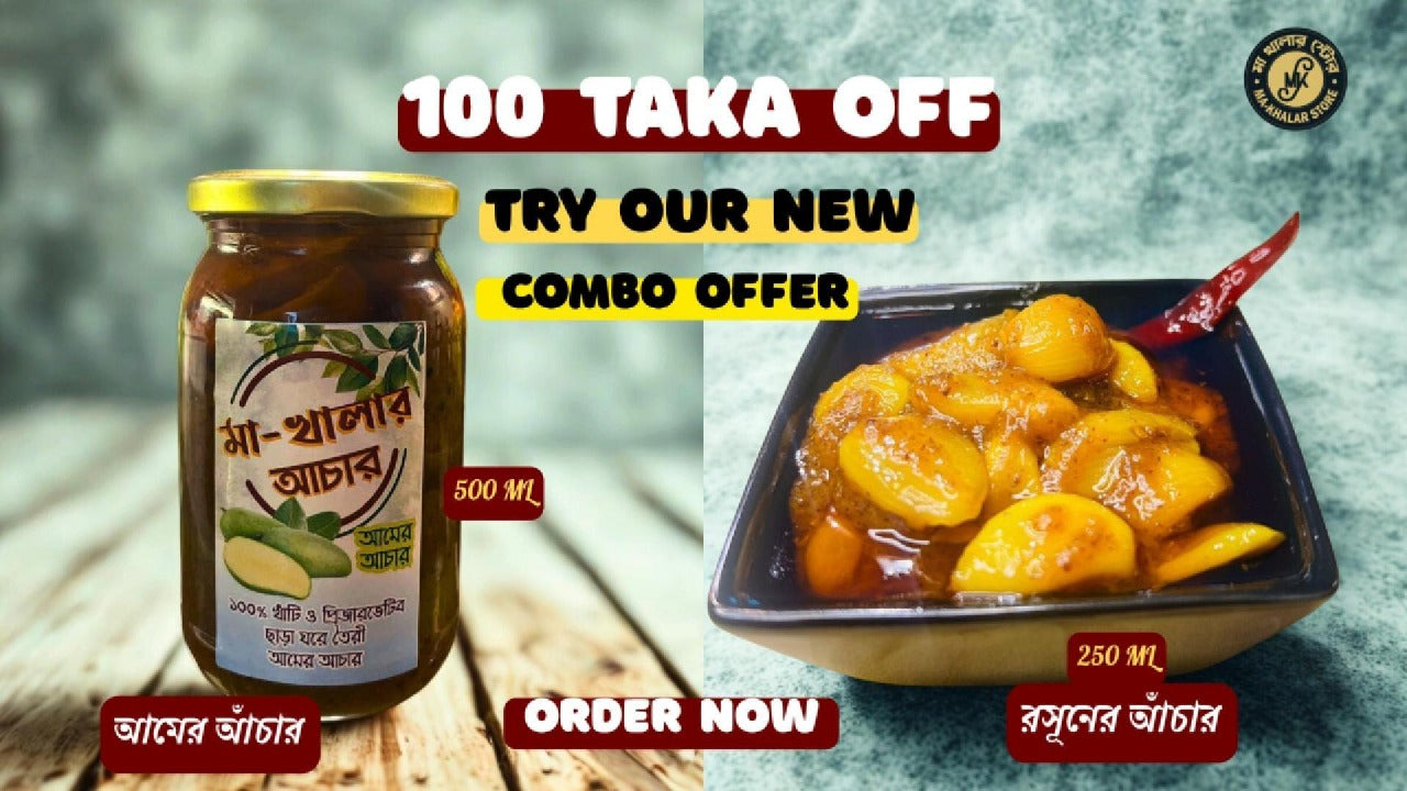 স্বাদে-মশলায় ভরপুর – এখন দুইটি আচার একসাথে!